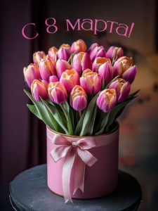 С праздником вас, милые дамы! 💐
