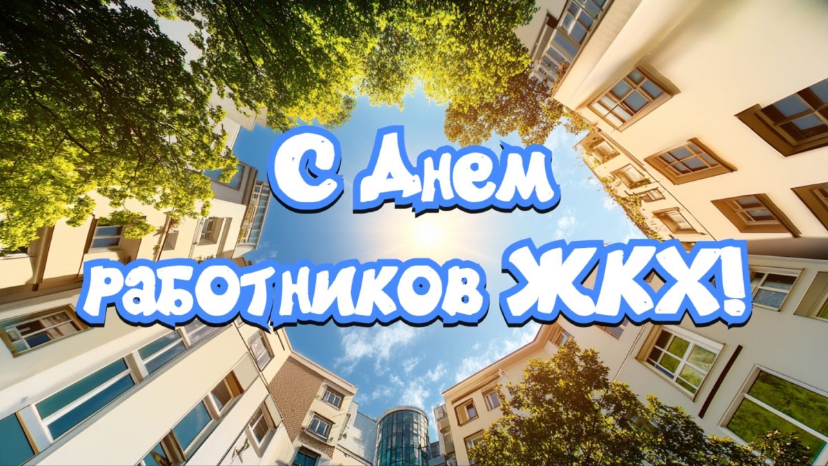 С Днём работников жилищно-коммунального хозяйства!