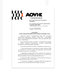 Предложение в Госдуму — поправки в закон, чтобы покончить с подделками в ЖКХ.