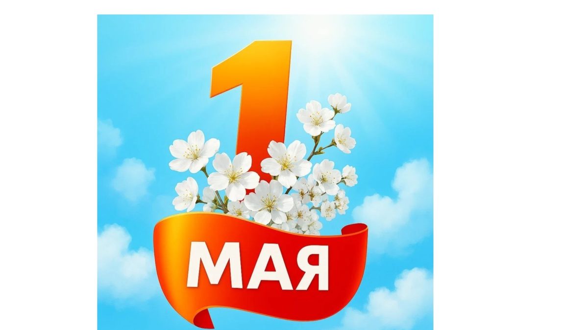 От всей души поздравляем с Праздником Весны и Труда – 1 Мая!