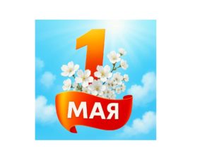 От всей души поздравляем с Праздником Весны и Труда – 1 Мая!