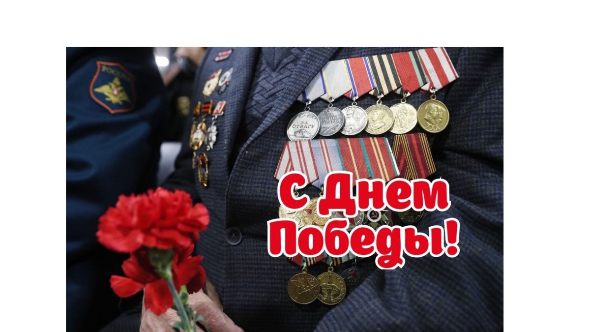 С Днем Победы!
