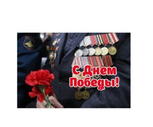 С Днем Победы!