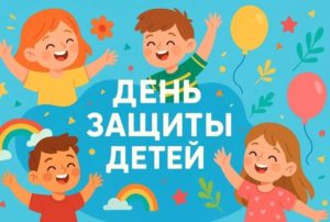 С днем защиты детей!