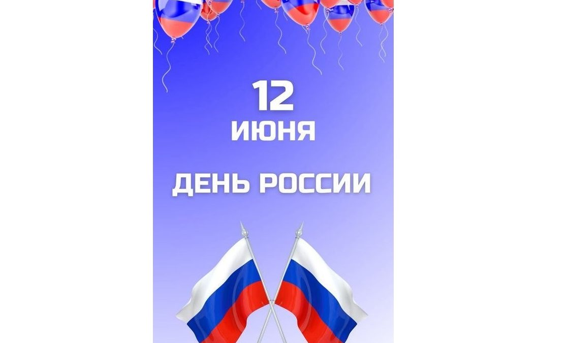 С Днём России, уважаемые участники и читатели!