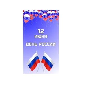 С Днём России, уважаемые участники и читатели!